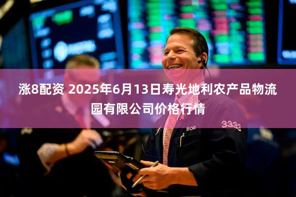 涨8配资 2025年6月13日寿光地利农产品物流园有限公司价格行情