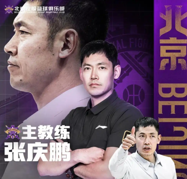 益阳指 张庆鹏加盟北控内幕！此前提出了辞职，看重3要素，体系将变化！